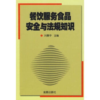 餐飲服務(wù)食品安全與法規(guī)知識