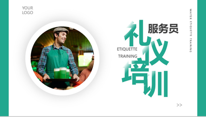 餐飲服務員禮儀培訓PPT_培訓講座PPT